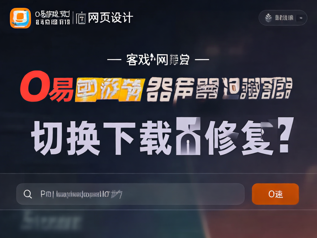 迅游加速器使用界面示意图